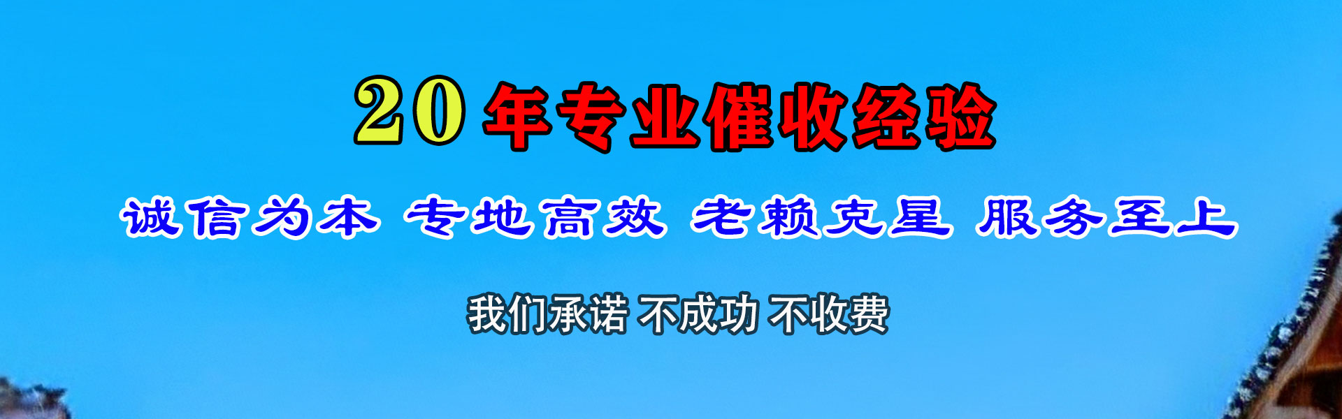 弋江腾速达要账公司